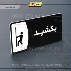 پلاک مولتی بکشید - تصویر 17
